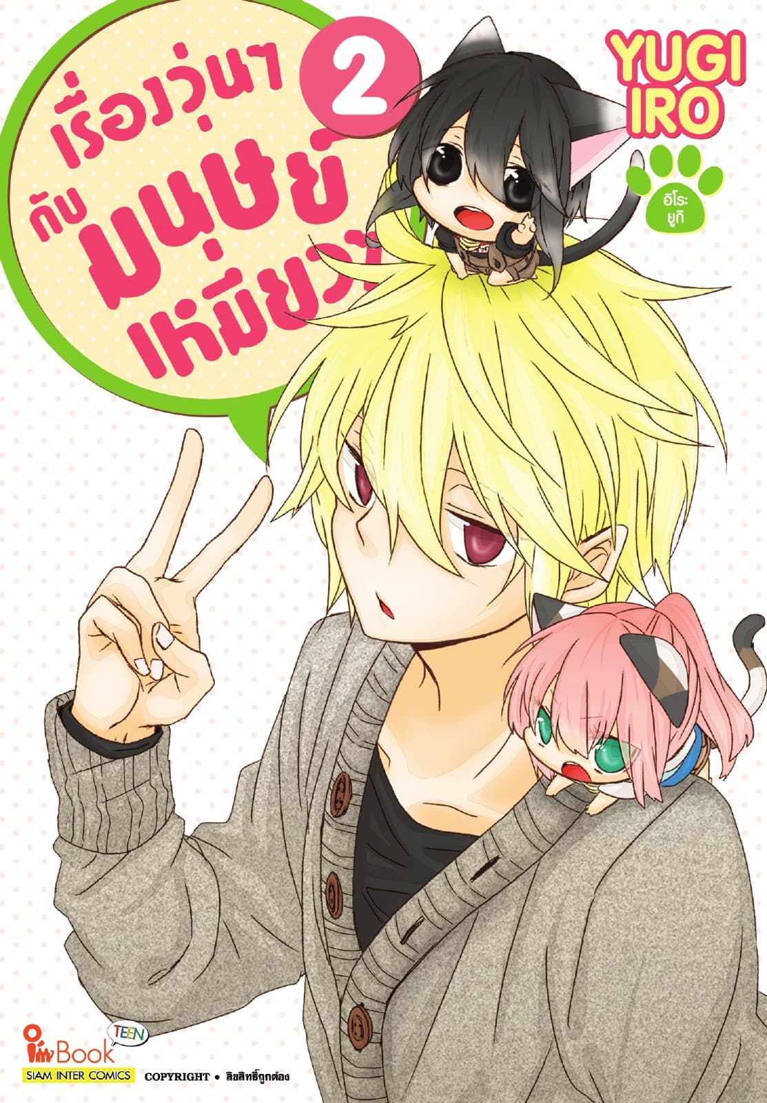 เรื่องวุ่นๆกับมนุษย์เหมียวๆ เล่ม 02