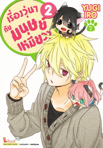 เรื่องวุ่นๆกับมนุษย์เหมียวๆ เล่ม 02