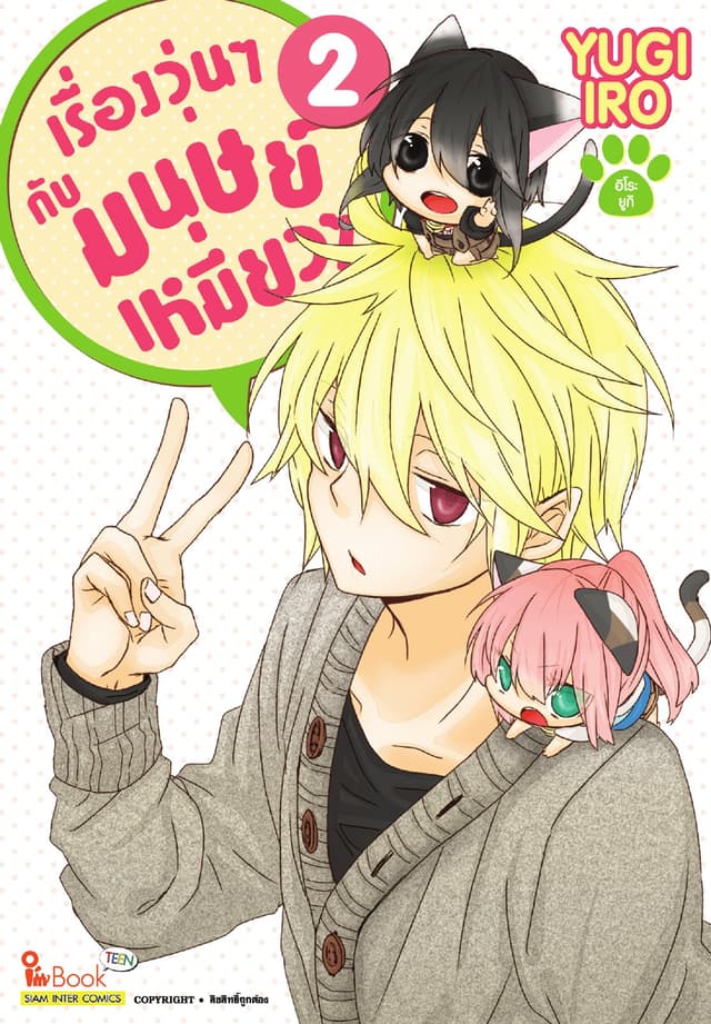เรื่องวุ่นๆกับมนุษย์เหมียวๆ เล่ม 02