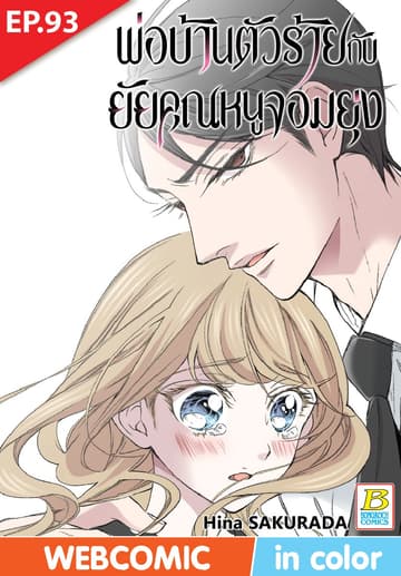พ่อบ้านตัวร้ายกับยัยคุณหนูจอมยุ่ง ตอน 93 (ฉบับ V-Scroll)