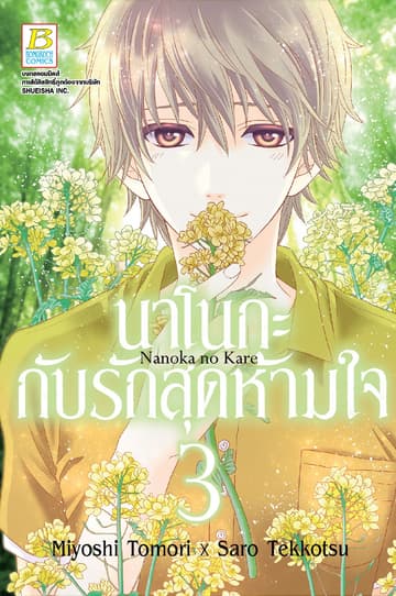 นาโนกะกับรักสุดห้ามใจ Nanoka no Kare 3
