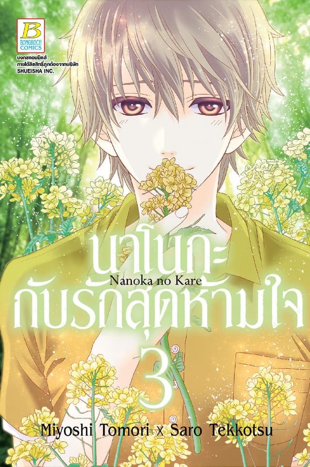 นาโนกะกับรักสุดห้ามใจ Nanoka no Kare 3