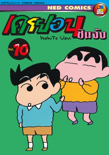 เครยอน ชินจัง เล่ม 10