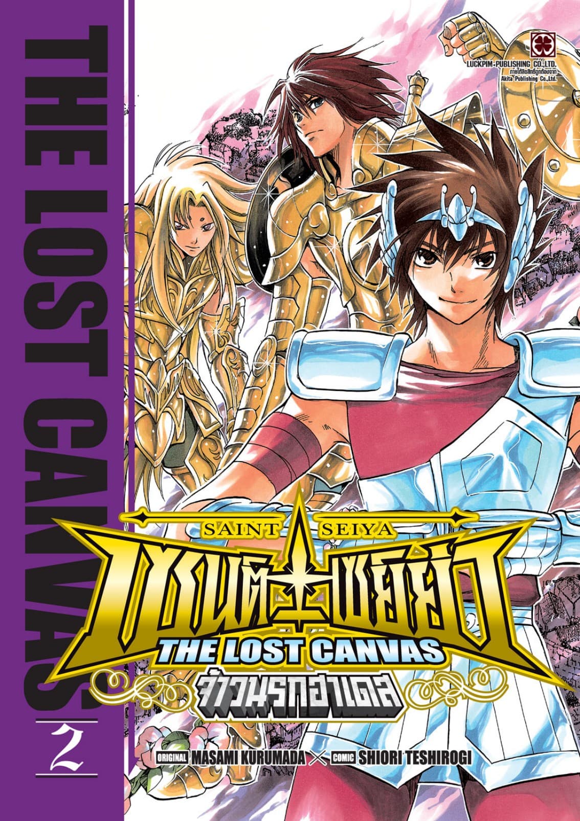 เซนต์เซย์ย่า ～THE LOST CANVAS～ จ้าวนรกฮาเดส 02