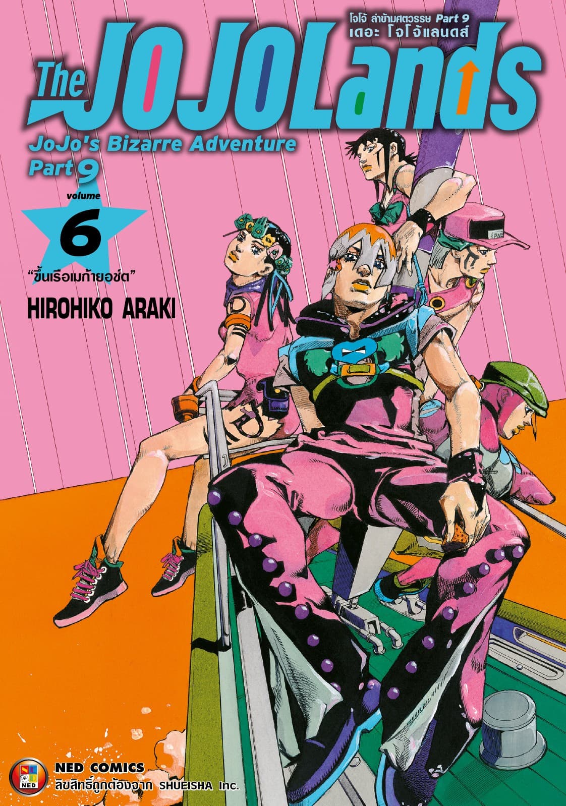 The JOJOLands โจโจ้ ล่าข้ามศตวรรษ Part9 เดอะ โจโจ้ แลนดส์ เล่ม 6