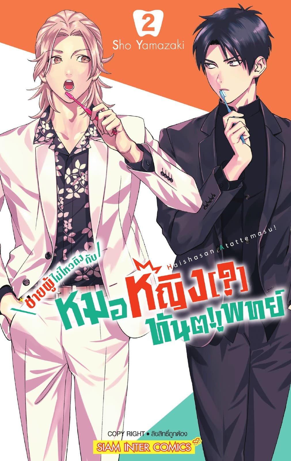ชายผู้ไม่ไหวติงกับหมอหญิง(?)ทันตแพทย์ เล่ม 02