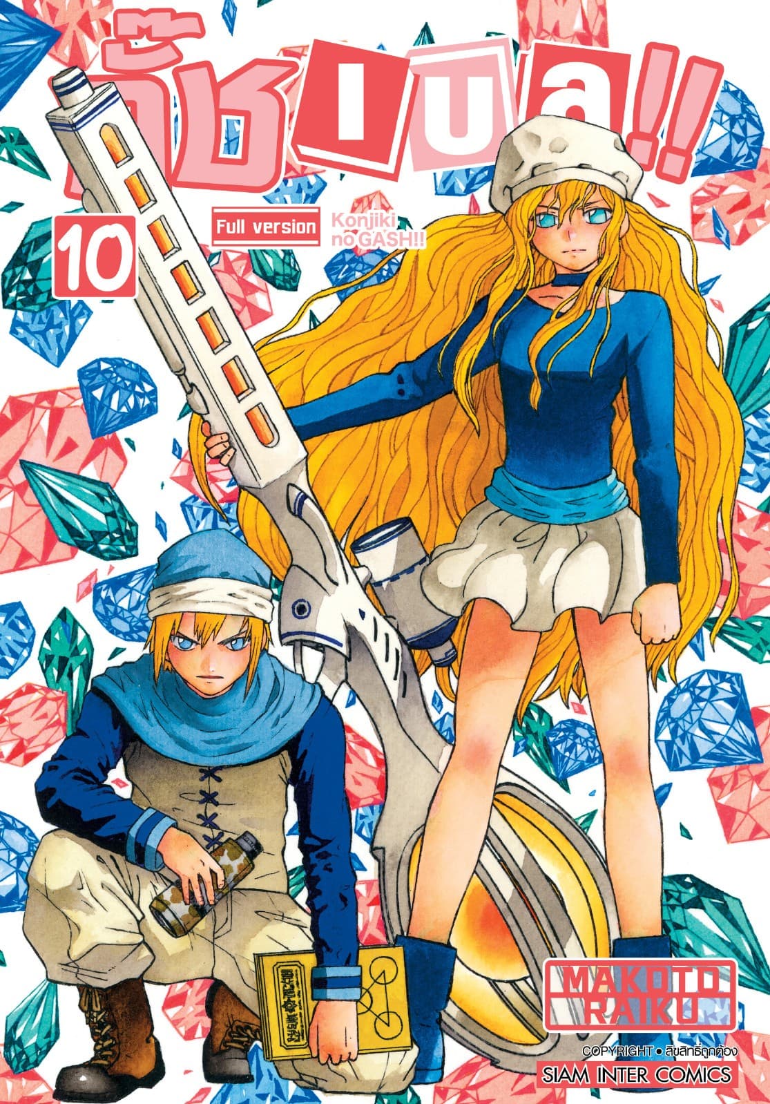 กั๊ช เบล !! ภาค 1 เล่ม 10