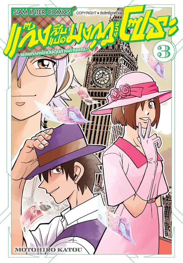 แก๊งสิบแปดมงกุฎของโซระ-พลพรรคนักต้มตุ๋นล้านล้านเยน- เล่ม 03