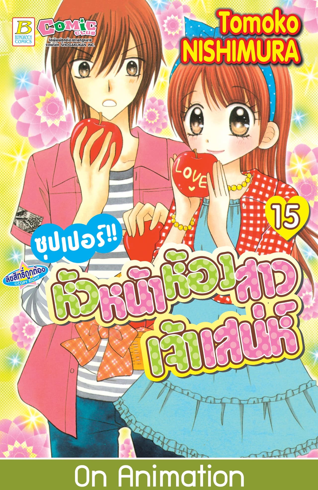 ซุปเปอร์!! หัวหน้าห้องสาวเจ้าเสน่ห์ 15