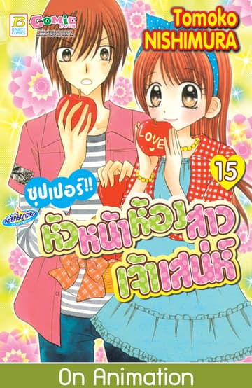 ซุปเปอร์!! หัวหน้าห้องสาวเจ้าเสน่ห์ 15