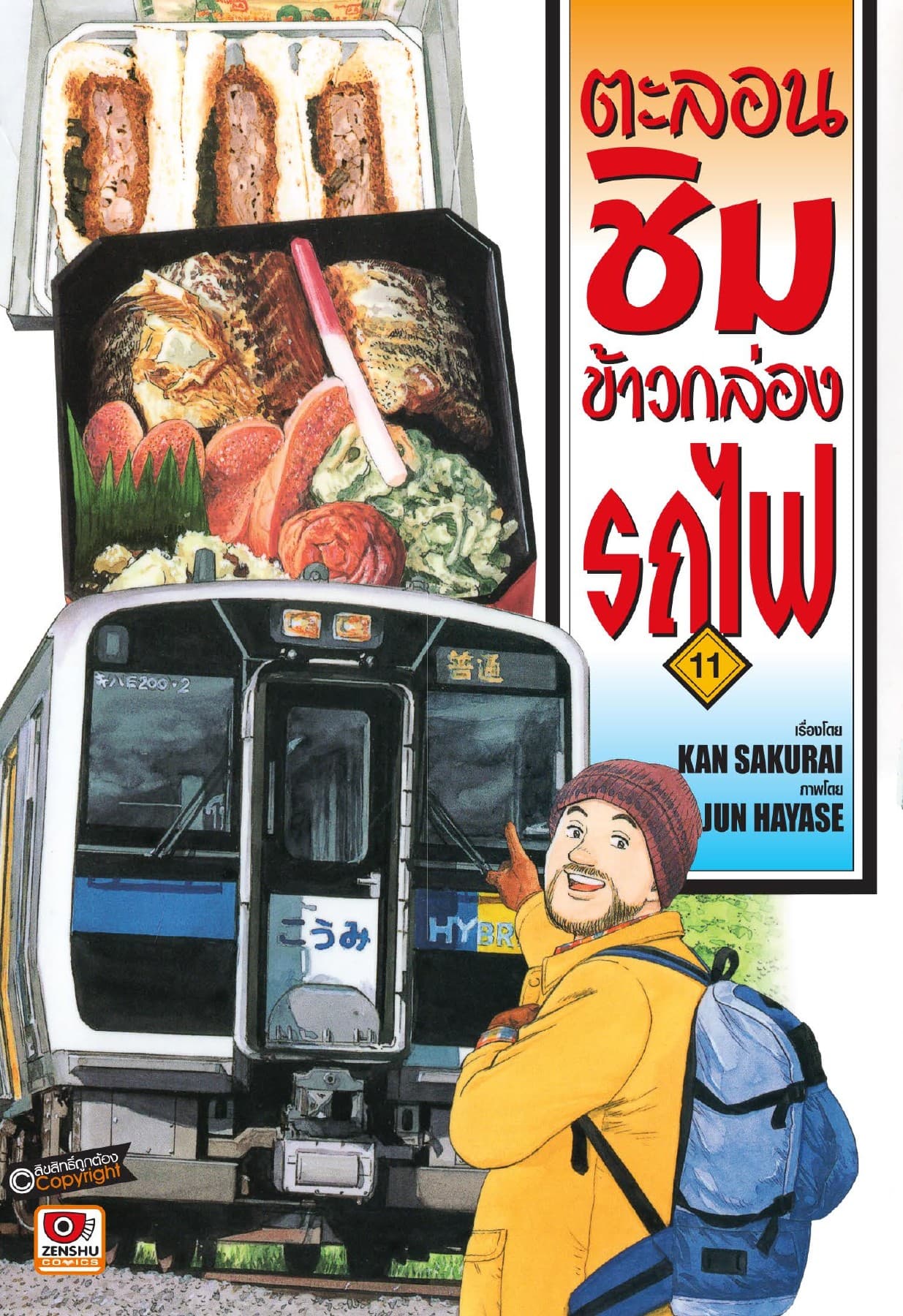 ตะลอนชิมข้าวกล่องรถไฟ เล่ม 11