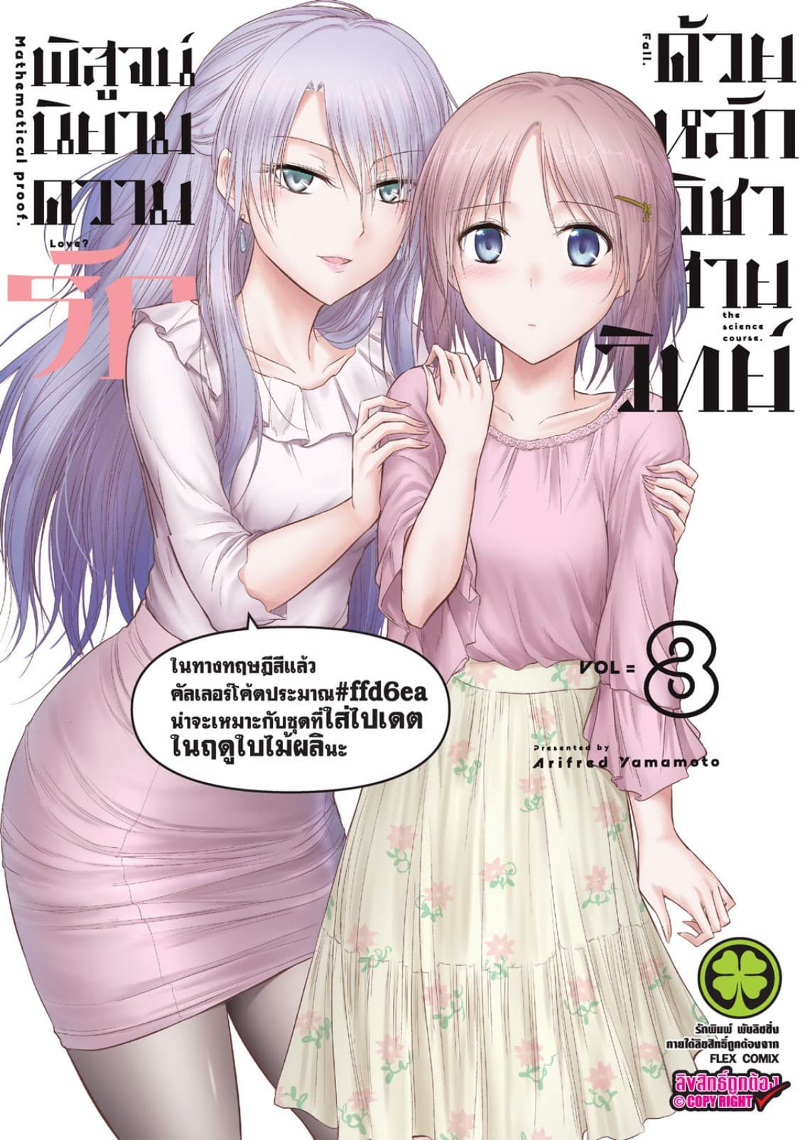 พิสูจน์นิยามความรักด้วยหลักวิชาสายวิทย์ เล่ม 8