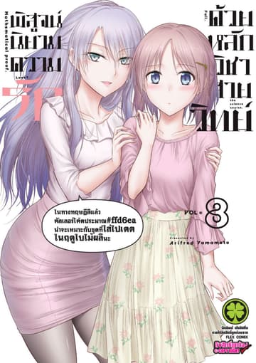 พิสูจน์นิยามความรักด้วยหลักวิชาสายวิทย์ เล่ม 8
