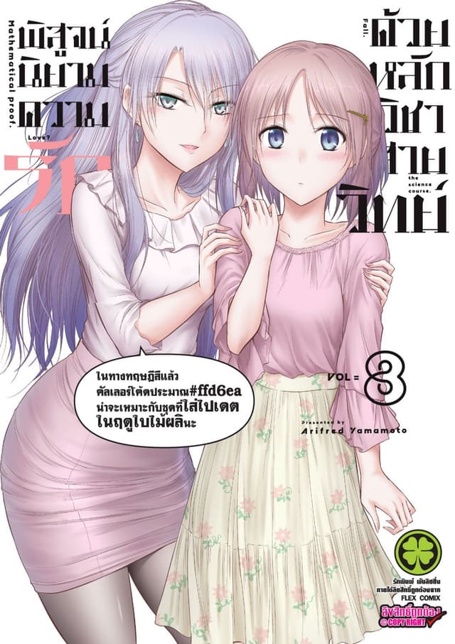 พิสูจน์นิยามความรักด้วยหลักวิชาสายวิทย์ เล่ม 8