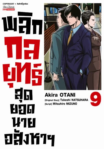พลิกกลยุทธ์ สุดยอดนายอสังหา เล่ม 09
