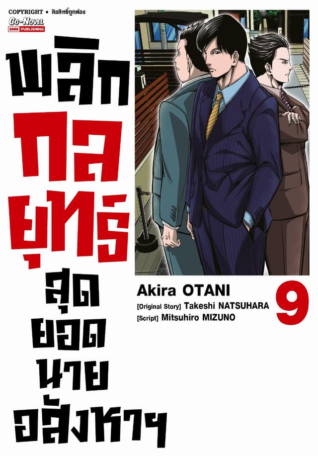 พลิกกลยุทธ์ สุดยอดนายอสังหา เล่ม 09