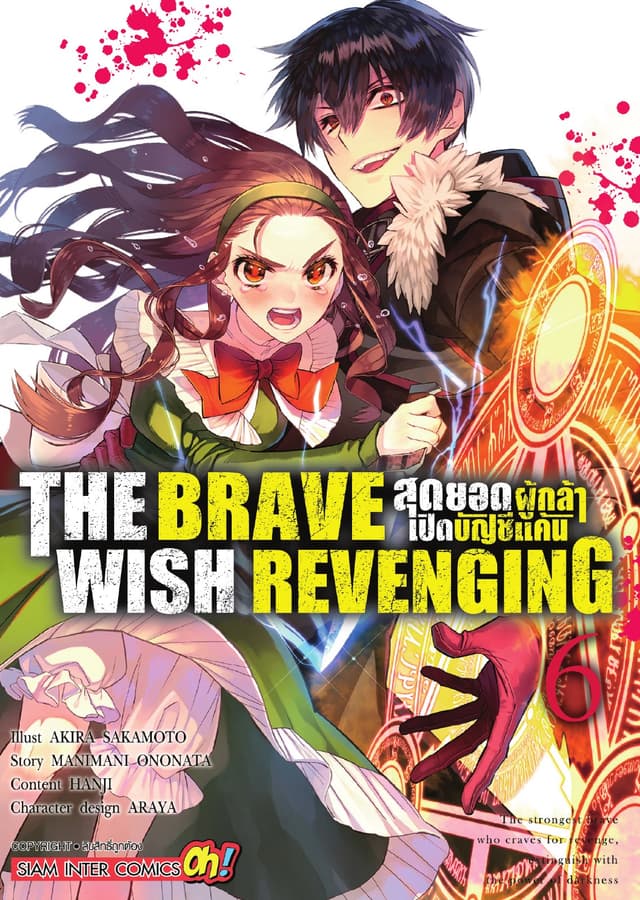 THE BRAVE WISH REVENGING สุดยอดผู้กล้าเปิดบัญชีแค้น เล่ม 06