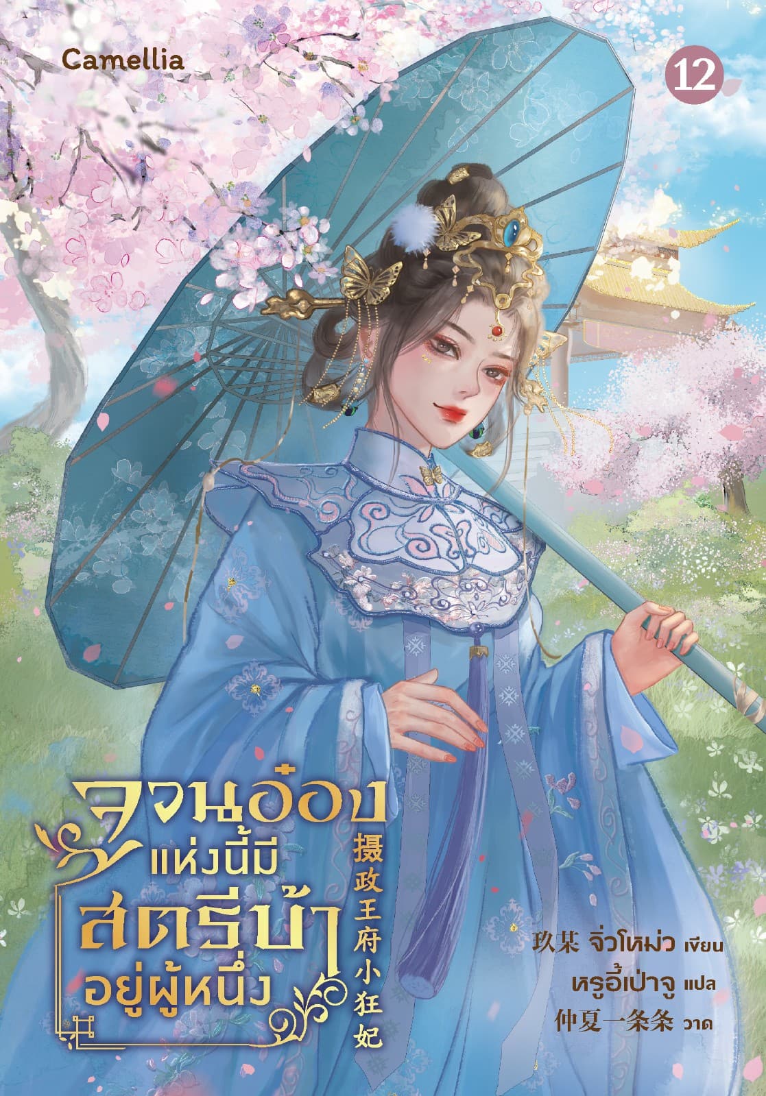 จวนอ๋องแห่งนี้ มีสตรีบ้าคลั่งอยู่ผู้หนึ่ง เล่ม 12