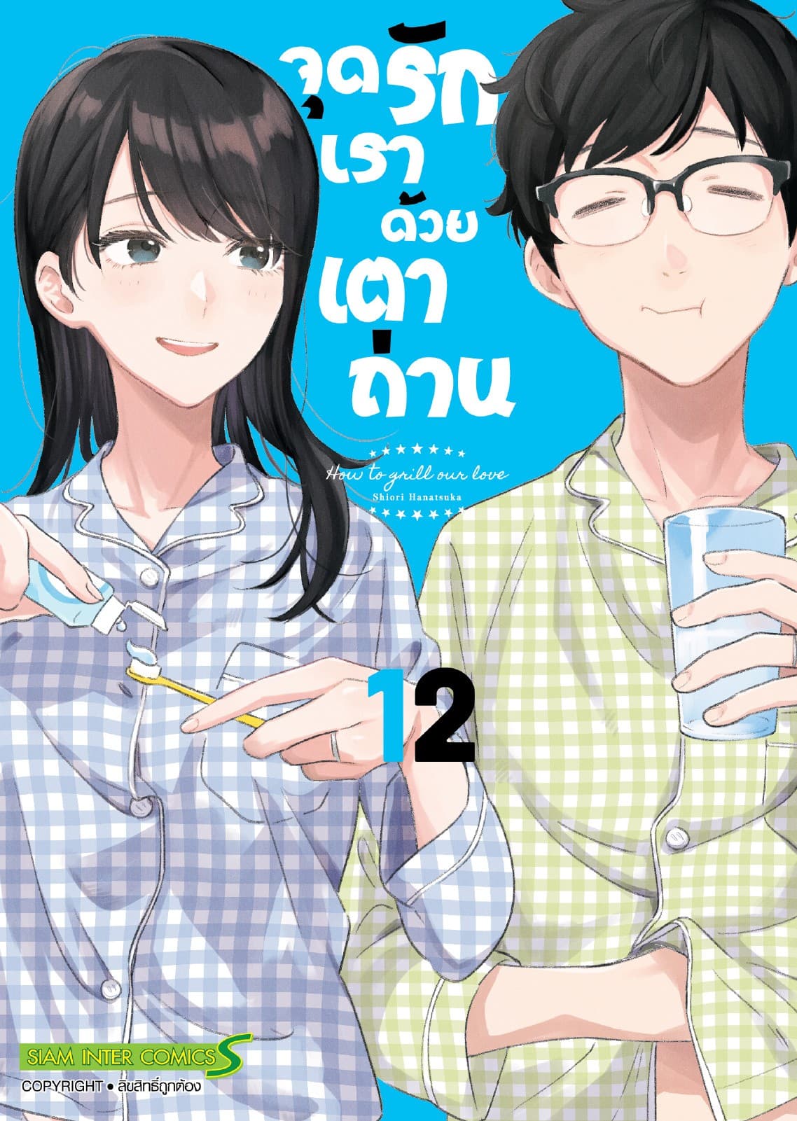 จุดรักเราด้วยเตาถ่าน เล่ม 12