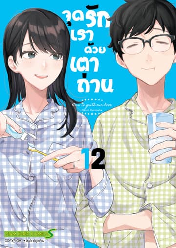 จุดรักเราด้วยเตาถ่าน เล่ม 12