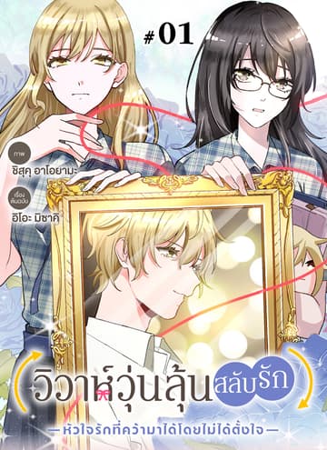 วิวาห์วุ่นลุ้นสลับรัก -หัวใจรักที่คว้ามาได้โดยไม่ได้ตั้งใจ- ตอนที่ 1
