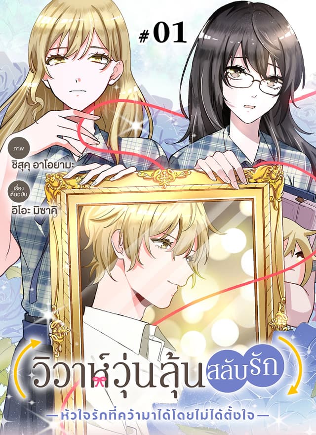 วิวาห์วุ่นลุ้นสลับรัก -หัวใจรักที่คว้ามาได้โดยไม่ได้ตั้งใจ- ตอนที่ 1