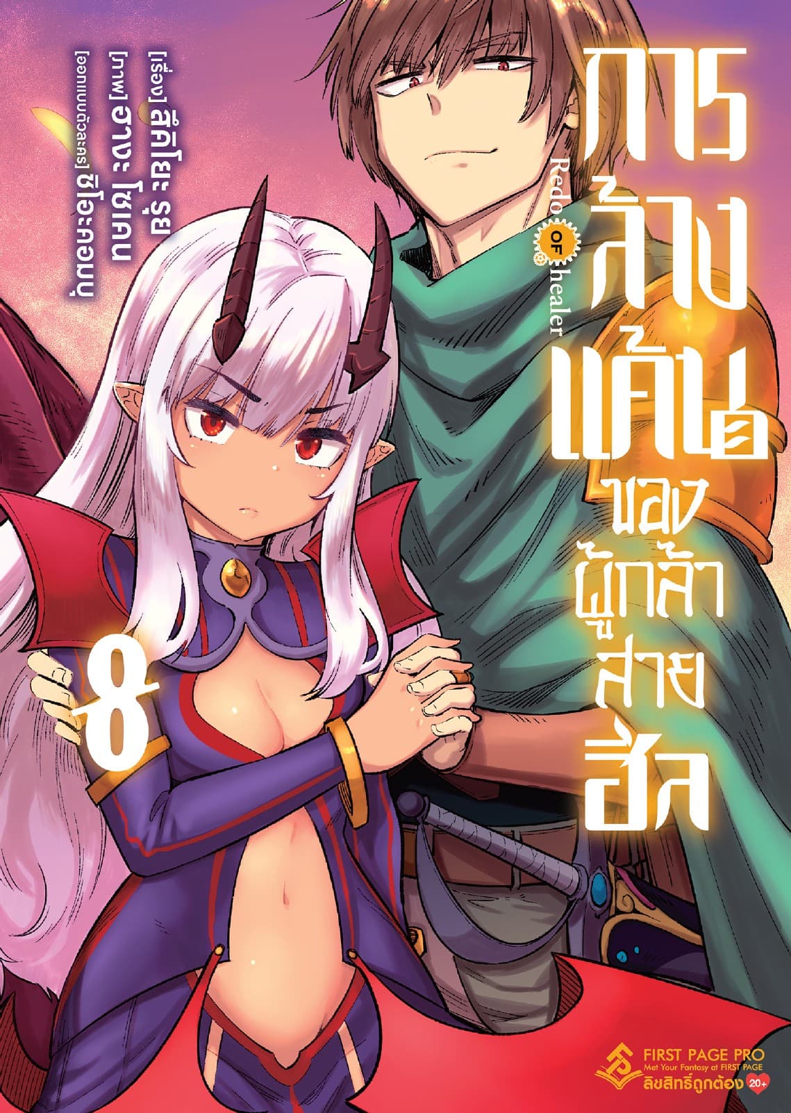 การล้างแค้นของผู้กล้าสายฮีล เล่ม 8