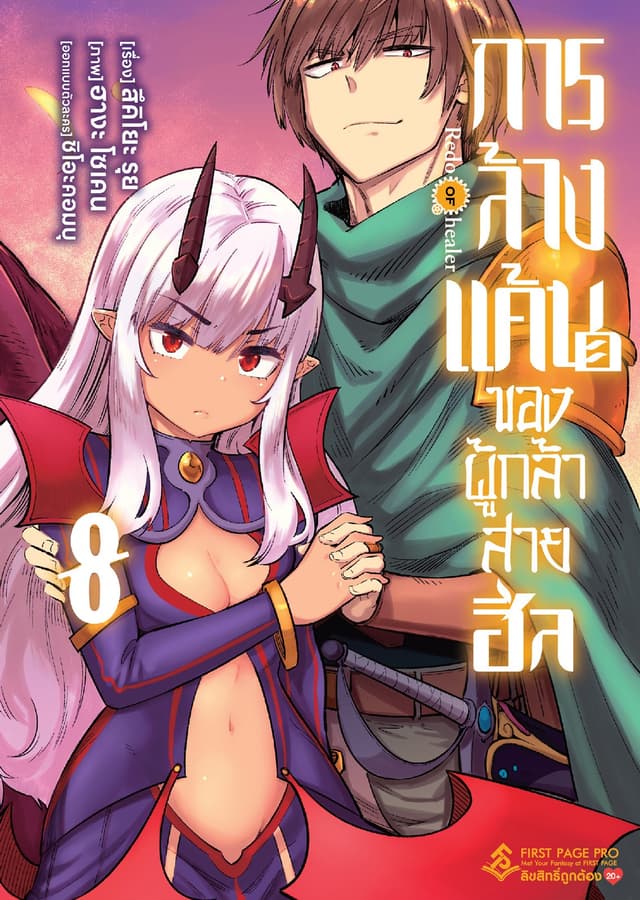 การล้างแค้นของผู้กล้าสายฮีล เล่ม 8