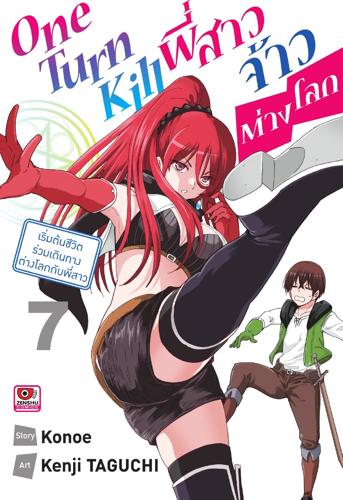 ONE TURN KILL พี่สาวจ้าวต่างโลก เล่ม 7