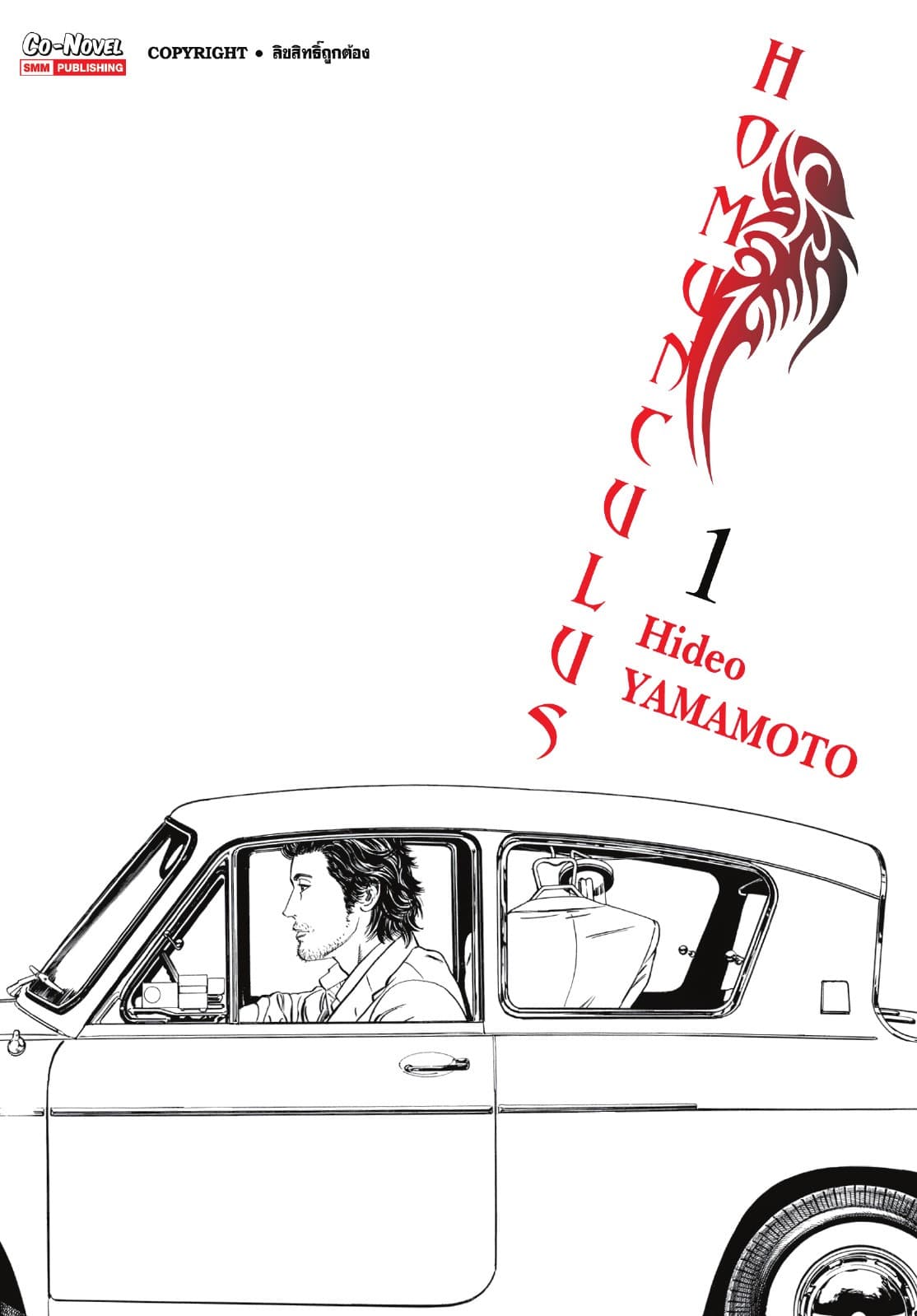 [อ่านฟรี] HOMUNCULUS เล่ม 01