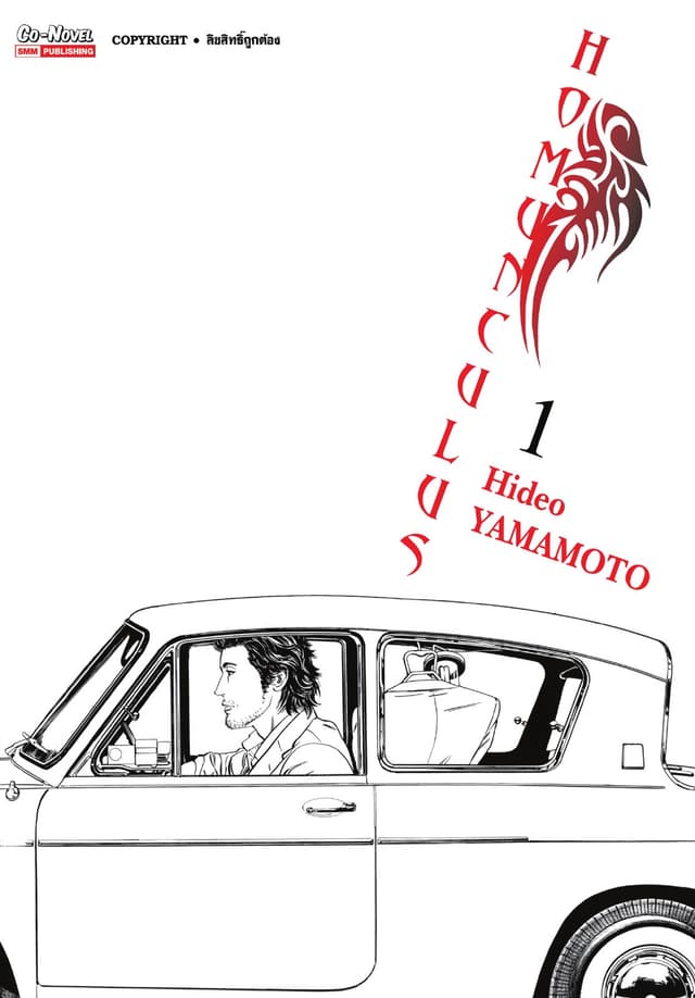 [อ่านฟรี] HOMUNCULUS เล่ม 01