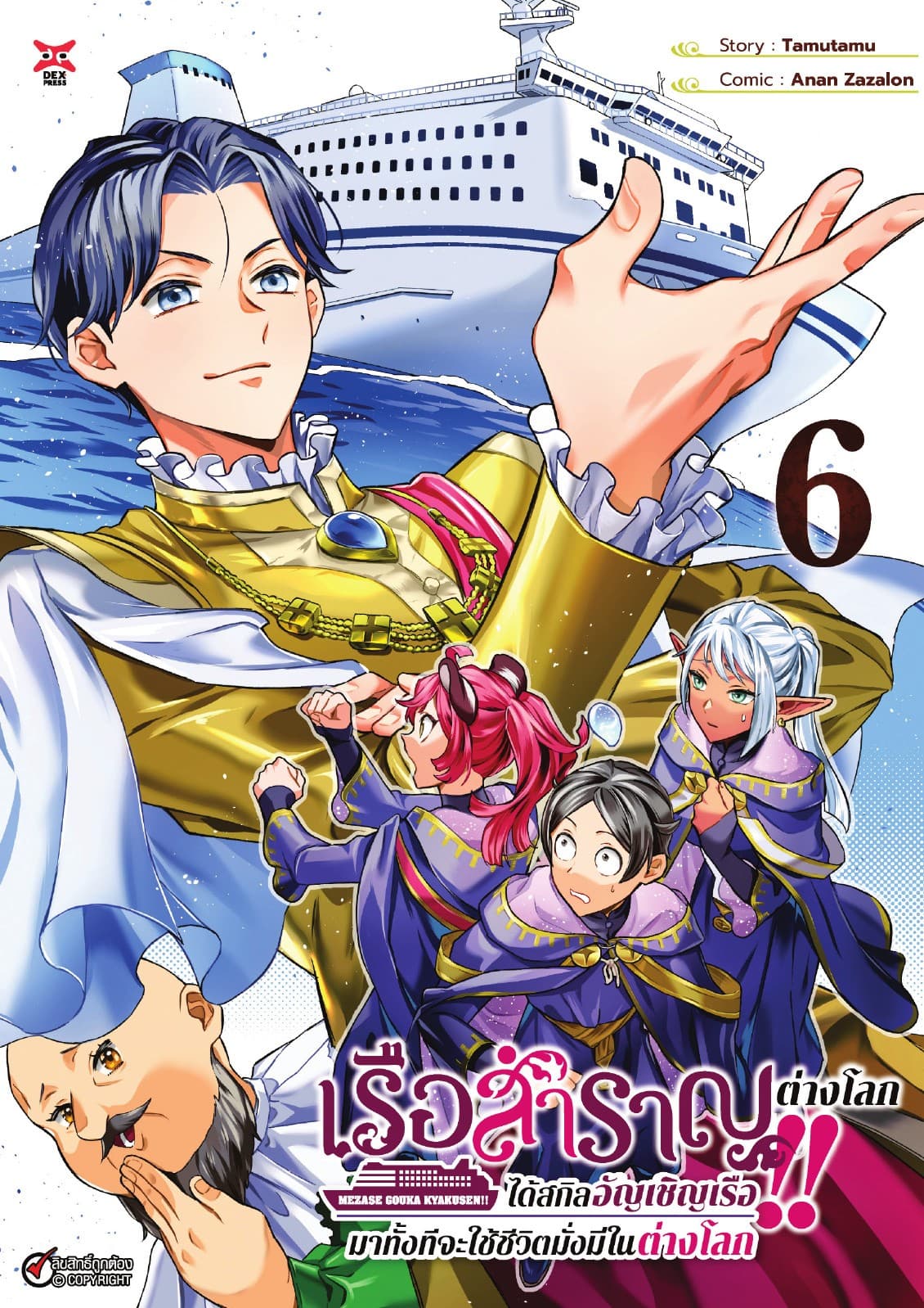 เรือสำราญต่างโลก!! ได้สกิลอัญเชิญเรือมาทั้งทีจะใช้ชีวิตมั่งมีในต่างโลก เล่ม 6