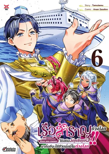 เรือสำราญต่างโลก!! ได้สกิลอัญเชิญเรือมาทั้งทีจะใช้ชีวิตมั่งมีในต่างโลก เล่ม 6