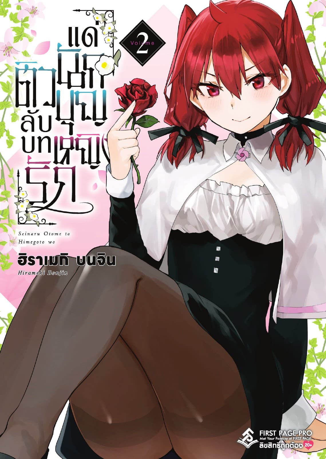 ติวลับบทรัก แด่นักบุญหญิง เล่ม 2