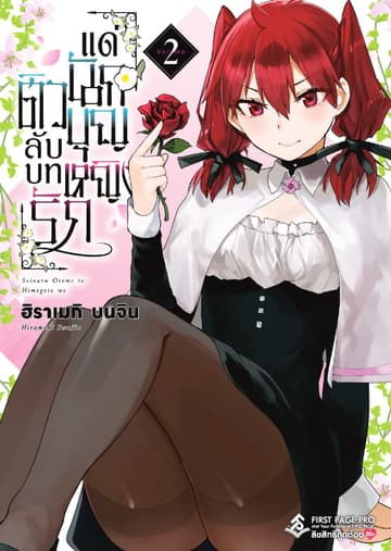 ติวลับบทรัก แด่นักบุญหญิง เล่ม 2