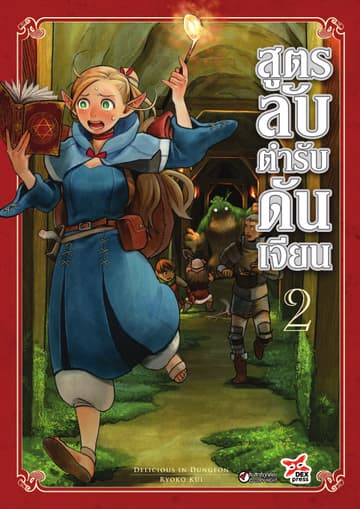 สูตรลับตำรับดันเจียน เล่ม 2