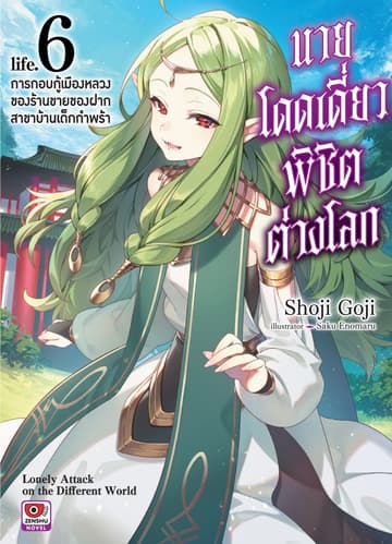 นายโดดเดี่ยวพิชิตต่างโลก เล่ม 6 การกอบกู้เมืองหลวงของร้านขายของฝาก สาขาเด็กบ้านกำพร้า