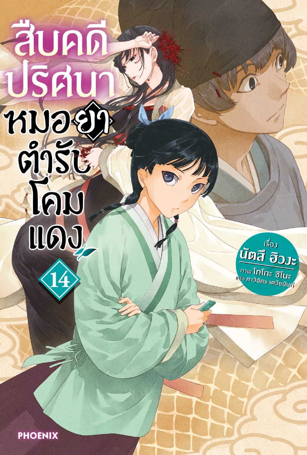 สืบคดีปริศนา หมอยาตำรับโคมแดง เล่ม 14