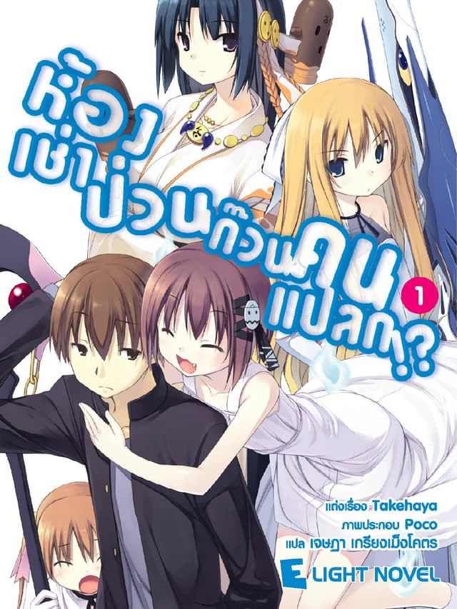 ห้องเช่าป่วนก๊วนคนแปลก เล่ม 1
