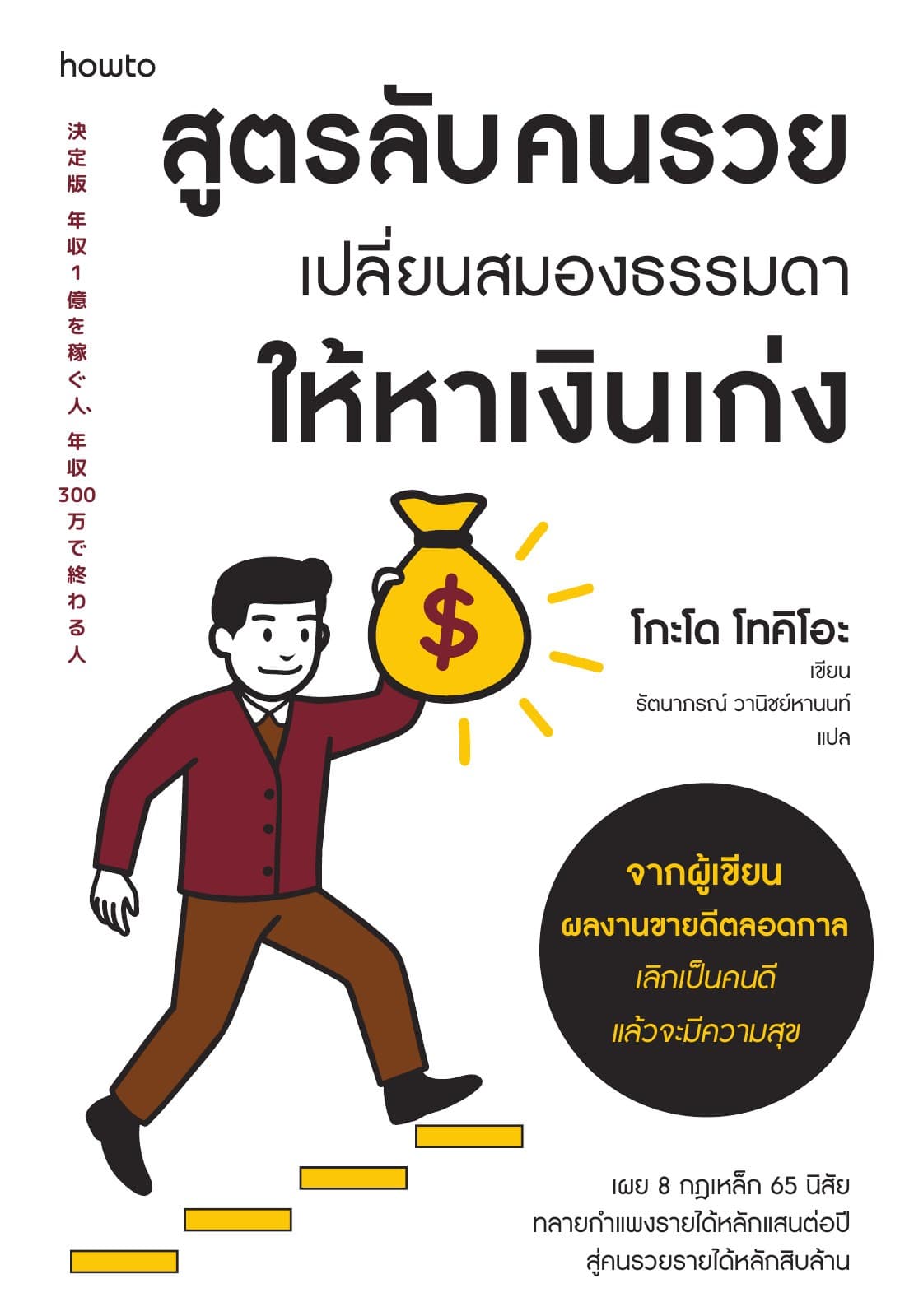 สูตรลับคนรวย เปลี่ยนสมองธรรมดาให้หาเงินเก่ง