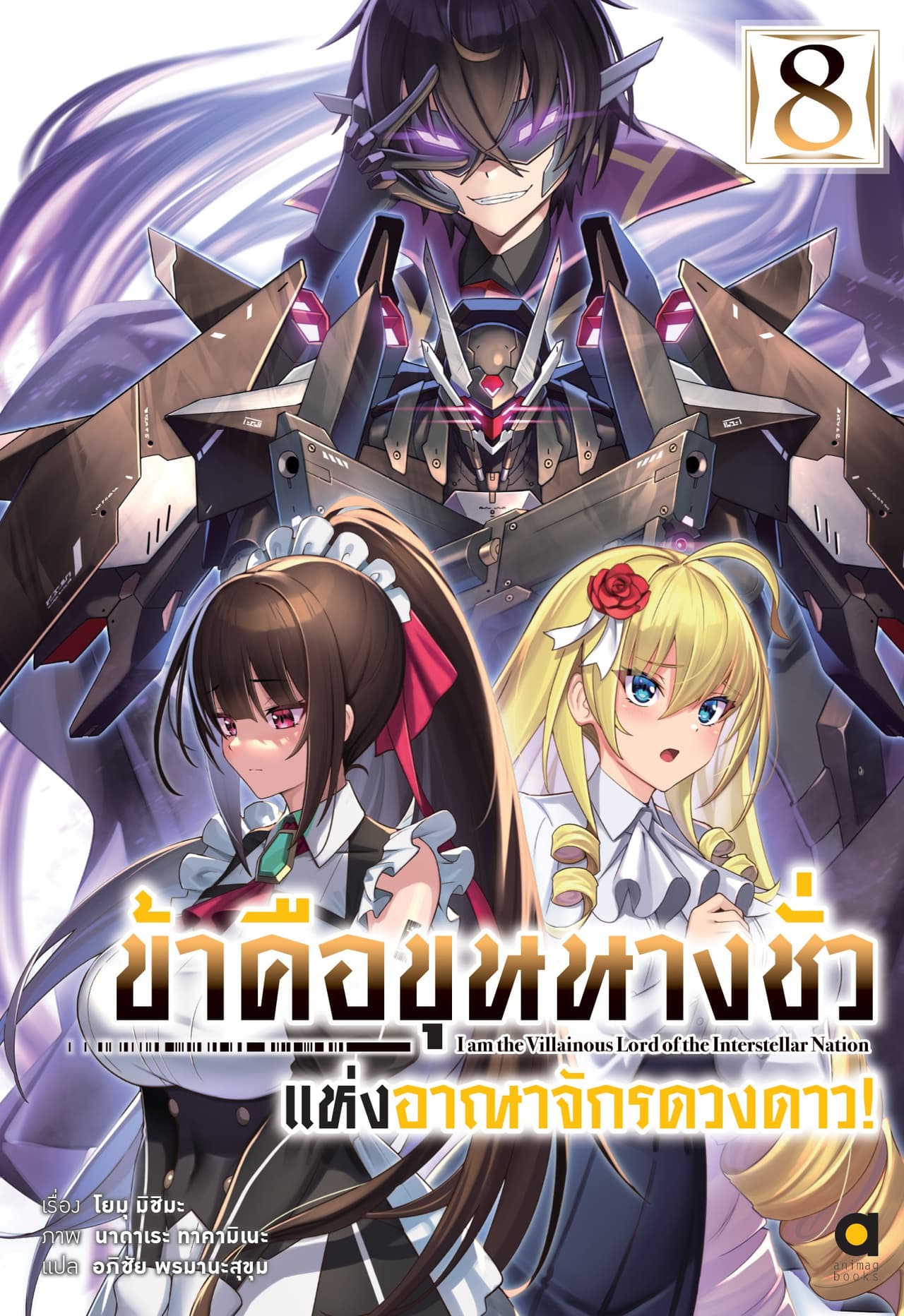 ข้าคือขุนนางชั่วแห่งอาณาจักรดวงดาว เล่ม 8
