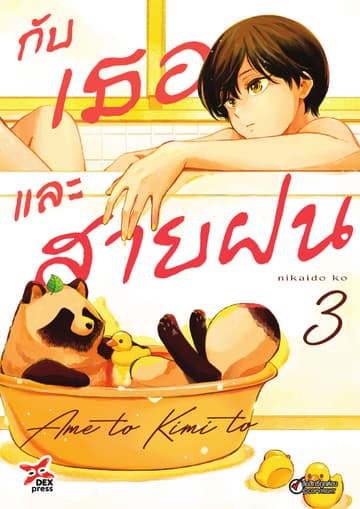 กับเธอและสายฝน เล่ม 3