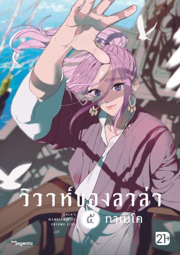 วิวาห์ของลาล่า เล่ม 5