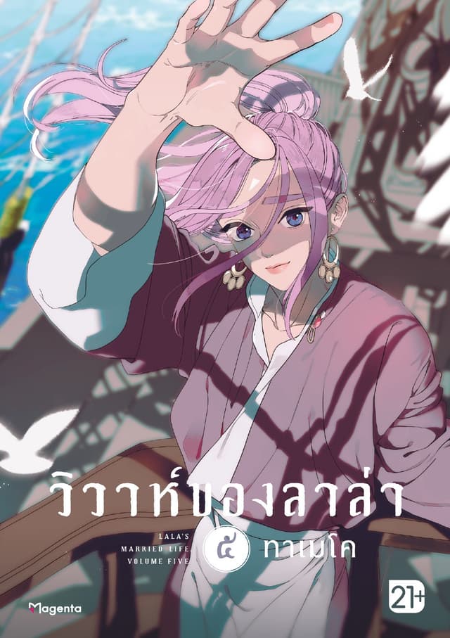 วิวาห์ของลาล่า เล่ม 5