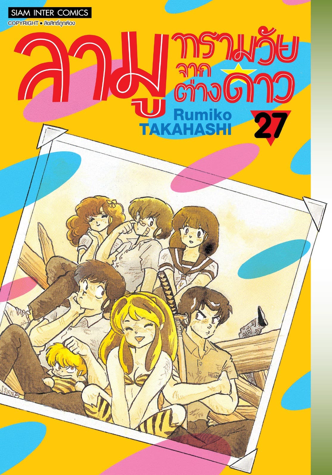 ลามู ทรามวัยจากต่างดาว เล่ม 27 (New Edition)