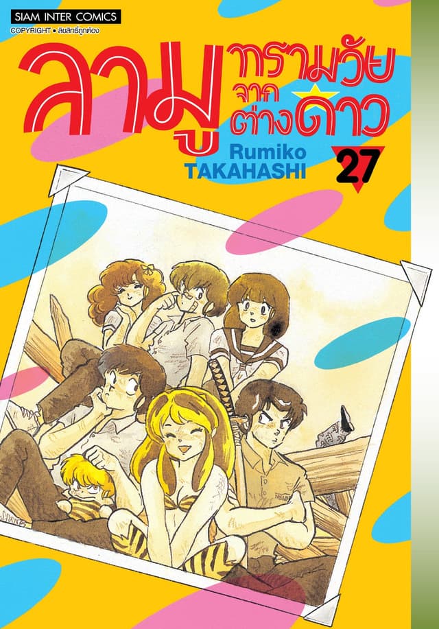 ลามู ทรามวัยจากต่างดาว เล่ม 27 (New Edition)