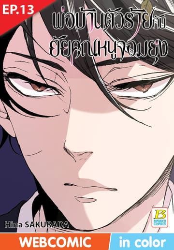 พ่อบ้านตัวร้ายกับยัยคุณหนูจอมยุ่ง ตอน 13 (ฉบับ V-Scroll)