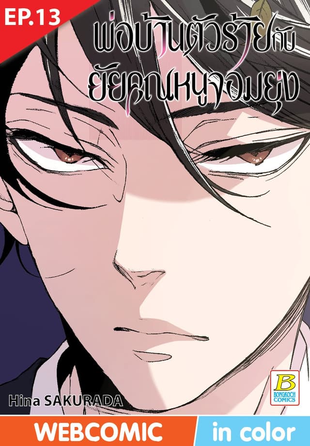 พ่อบ้านตัวร้ายกับยัยคุณหนูจอมยุ่ง ตอน 13 (ฉบับ V-Scroll)