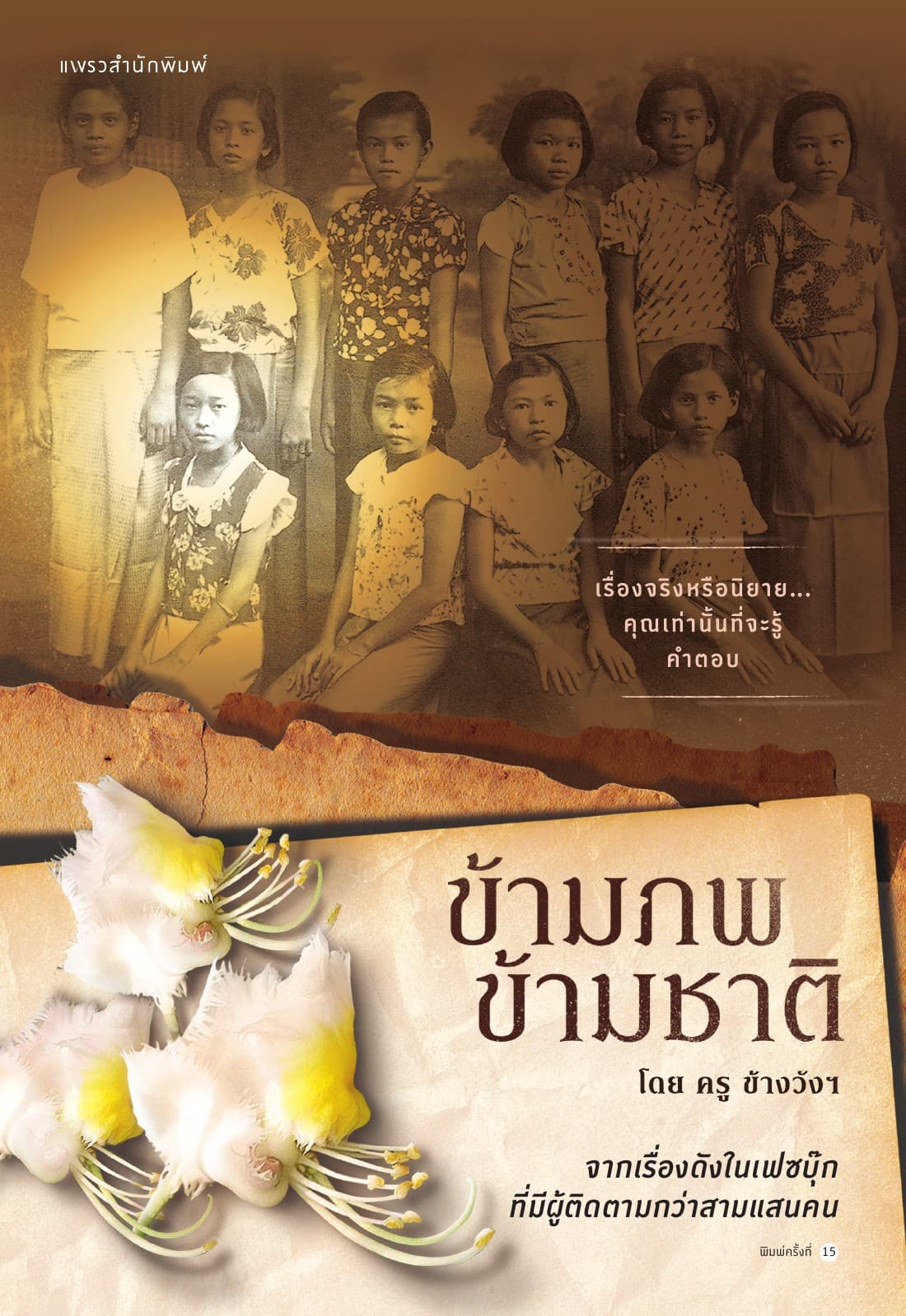 ข้ามภพ ข้ามชาติ