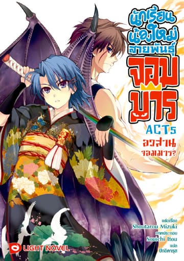 นักเรียนน้องใหม่ สายพันธุ์จอมมาร  ACT 5